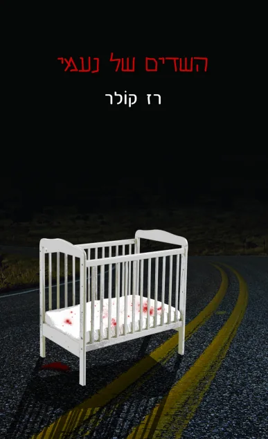 השדים של נעמי